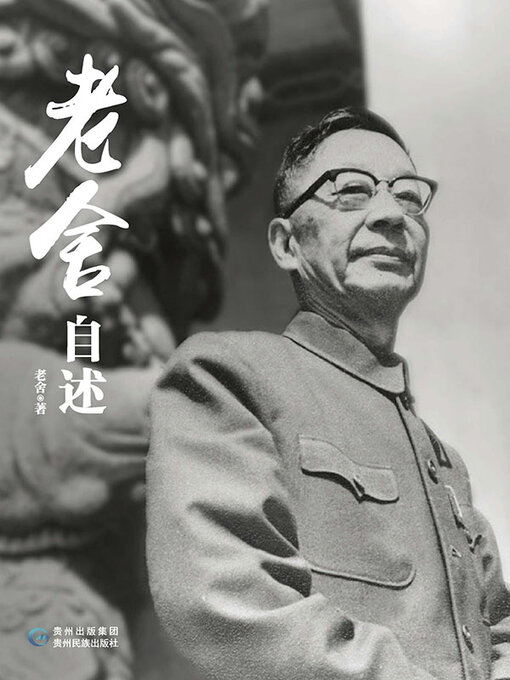 Title details for 老舍自述 by 老舍 - Available